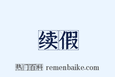 续假是什么意思的图片